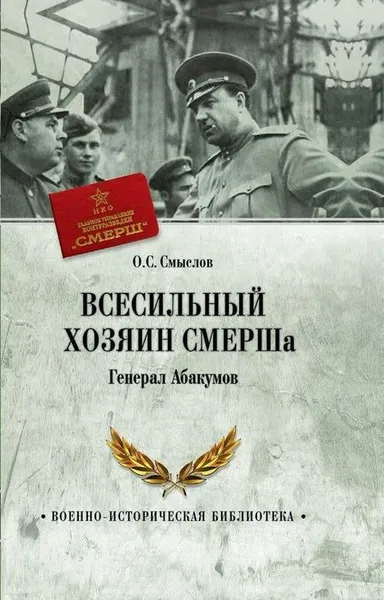 Обложка книги Всесильный хозяин СМЕРШа. Генерал Абакумов, Смыслов Олег Сергеевич