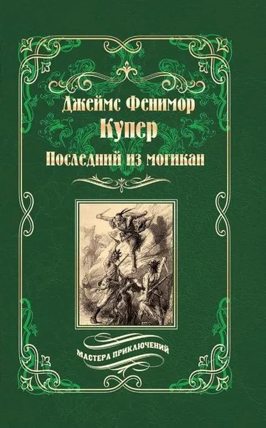 Обложка книги Последний из могикан, Дж. Ф. Купер