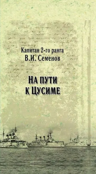 Обложка книги На пути к Цусиме, В. И. Семенов