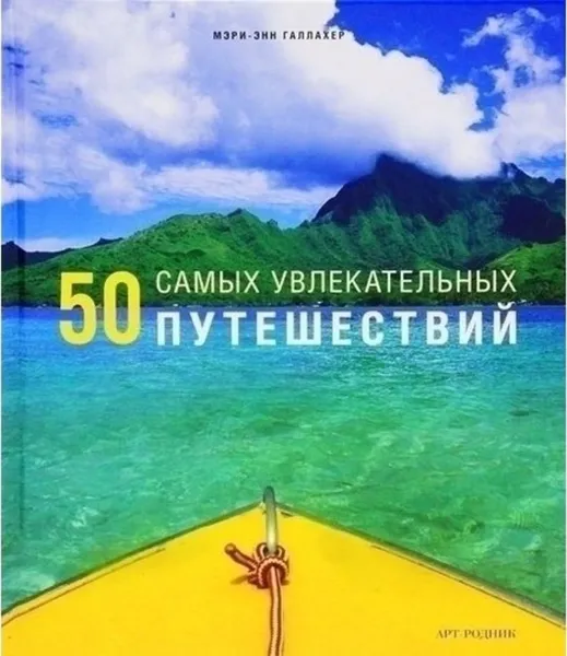 Обложка книги 50 самых увлекательных путешествий, Галлахер Мэри-Энн