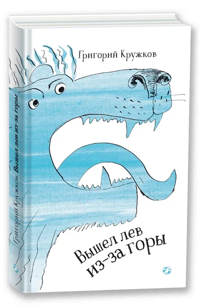 Обложка книги Вышел лев из-за горы, Кружков Григорий