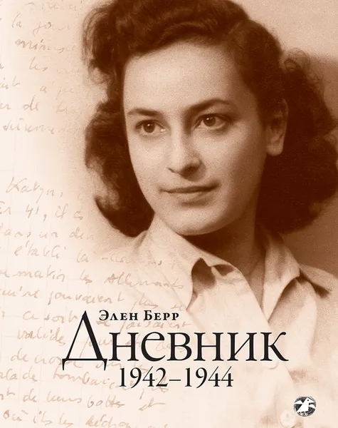 Обложка книги Дневник. 1942–1944, Берр Элен