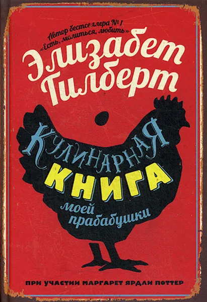 Обложка книги Кулинарная книга моей прабабушки, Элизабет Гилберт