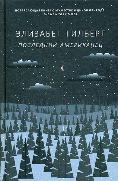 Обложка книги Последний американец, Элизабет Гилберт