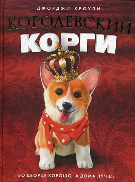 Обложка книги Королевский корги, Джорджи Кроули