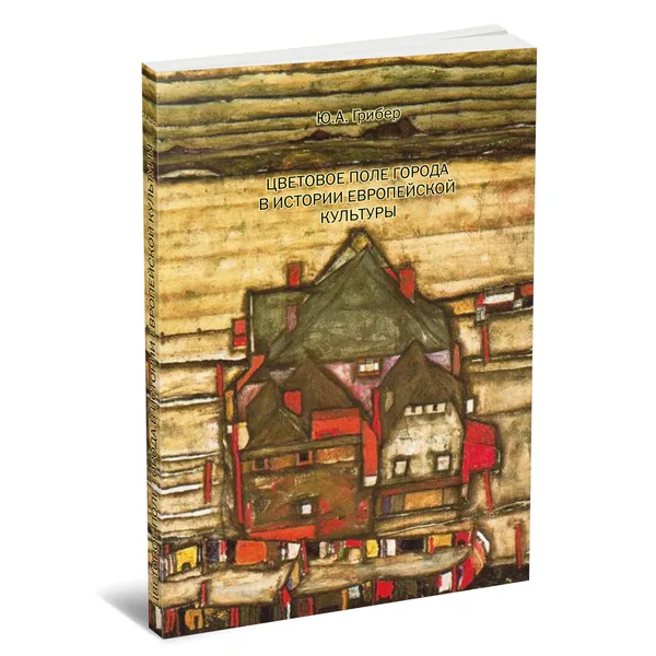 Обложка книги Цветовое поле города в истории европейской культуры. Монография., Грибер Юлия Александровна