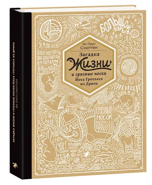 Обложка книги Загадка жизни или грязные носки Йоса Гротьеса из Дрила, Схюттен Ян Паул