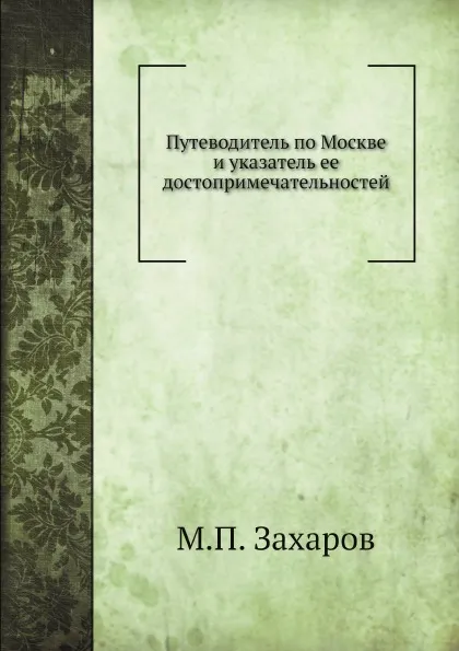 Обложка книги Путеводитель по Москве и указатель ее достопримечательностей, М.П. Захаров