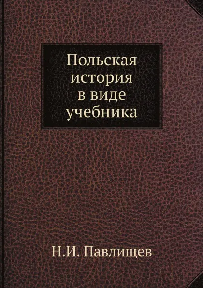 Обложка книги Польская история в виде учебника, Н.И. Павлищев