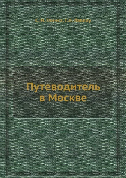 Обложка книги Путеводитель в Москве, С. Н. Глинка, Г.Л. Лавеау