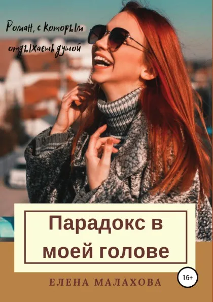 Обложка книги Парадокс в моей голове, Елена Малахова