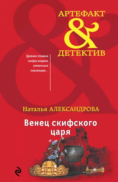 Обложка книги Венец скифского царя, Н. Н. Александрова