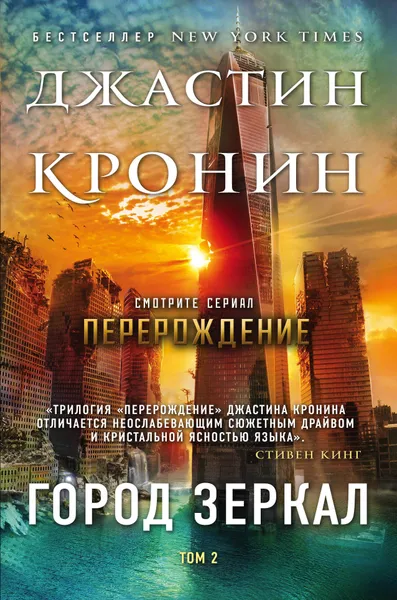 Обложка книги Город зеркал. Том 2, Джастин Кронин