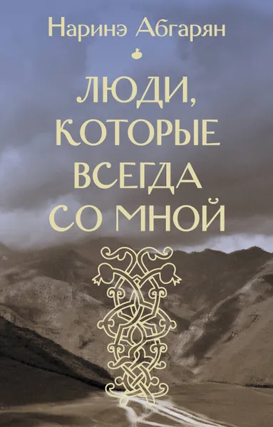 Обложка книги Люди, которые всегда со мной (входит в комплект 