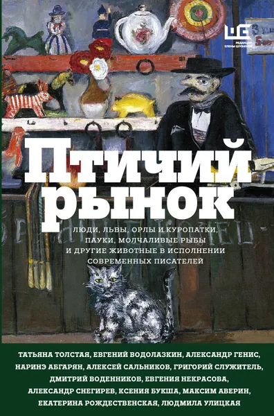 Обложка книги Птичий рынок, Наринэ Абгарян, Е. Г. Водолазкин, Т. Н. Толстая, Л. Е. Улицкая, Р. Сенчин