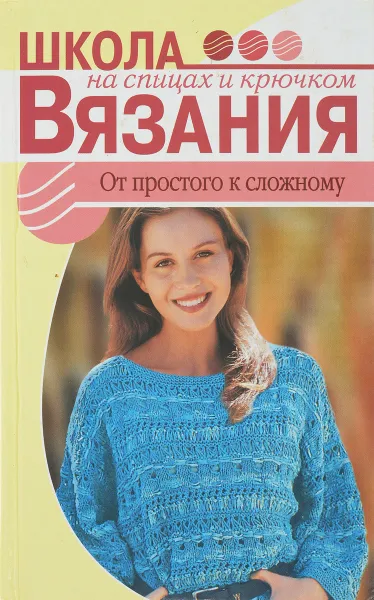 Обложка книги От простого к сложному, А.С. Калашникова