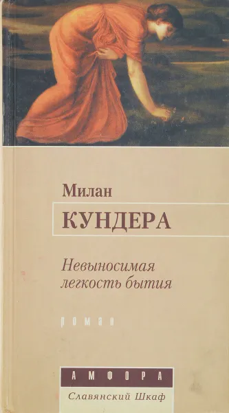 Обложка книги Невыносимая легкость бытия, Милан Кундера