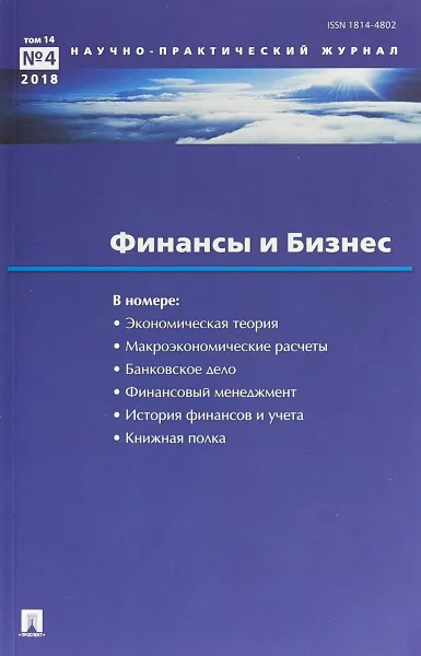 Обложка книги Финансы и бизнес. Научно-практический журнал №4 2018. Том 14, И. И. Елисеева