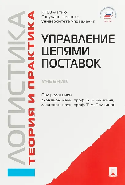 Обложка книги Логистика: теория и практика. Управление цепями поставок, Борис Аникин,Владимир Волочиенко,Татьяна Родкина