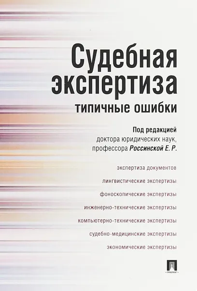 Обложка книги Судебная экспертиза. Типичные ошибки, Е. Р. Россинская