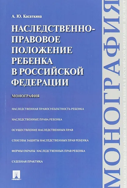 Обложка книги Наследственно-правовое положение ребенка в Российской Федерации, А. Ю. Касаткина