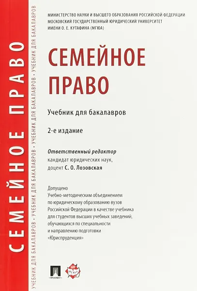 Обложка книги Семейное право. Учебник для бакалавров, С. О. Лозовская