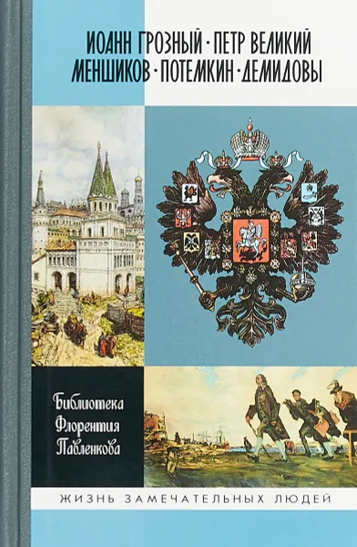 Обложка книги Иоанн Грозный. Петр Великий. Меншиков. Потемкин. Демидовы. Том 1, Берта Порозовская,Василий Огарков,Евгений Соловьев,И. Иванов