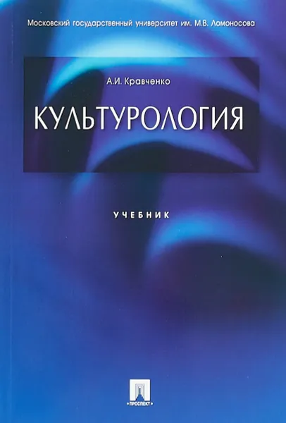 Обложка книги Культурология. Учебник, А. И. Кравченко