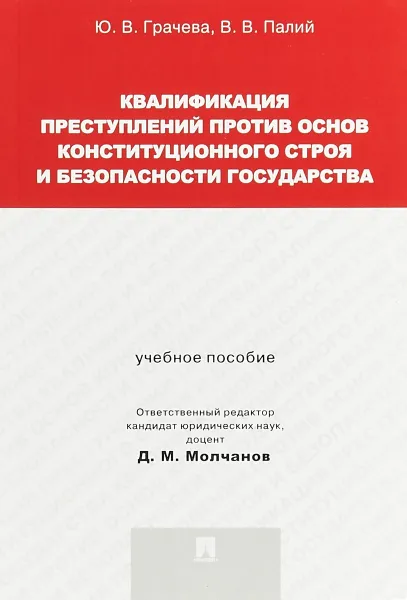 Обложка книги Квалификация преступлений против основ конституционного строя и безопасности государства. Учебное пособие, Ю. В. Грачева, В. В. Палий