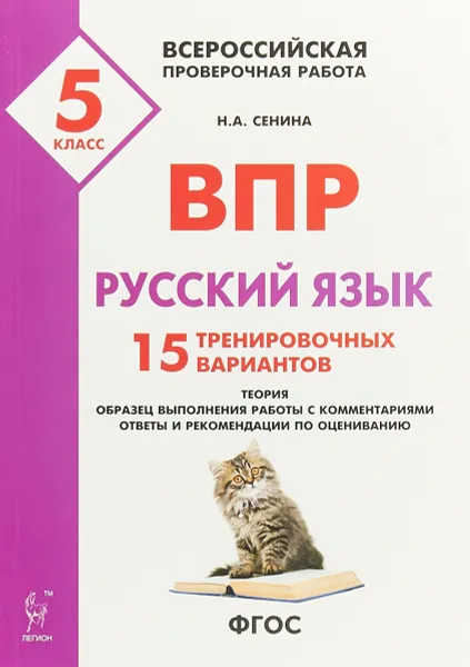 Обложка книги Русский язык. 5 класс. ВПР. 15 тренировочных вариантов, Н. А. Сенина