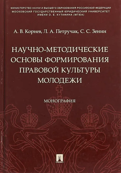 Обложка книги Научно-методические основы формирования правовой культуры молодежи, А. В. Корнев,Л. А. Петручак,С. С. Зенин