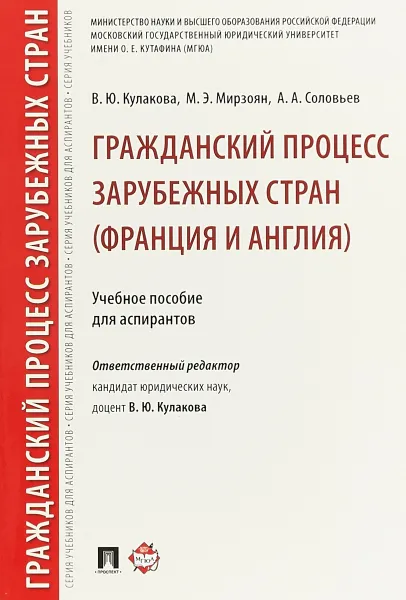 Обложка книги Гражданский процесс зарубежных стран (Франция и Англия). Учебное пособие, В. Ю.  Кулакова