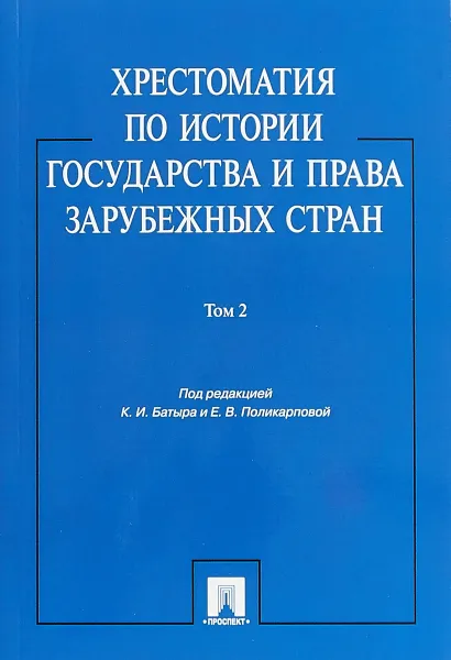 Обложка книги Хрестоматия по истории государства и права зарубежных стран. Том 2. Учебное пособие, К. И. Батыр,Е. В. Поликарпова