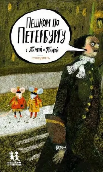 Обложка книги Пешком по Петербургу с Тимкой и Тинкой. Путеводитель, Хельга Патаки