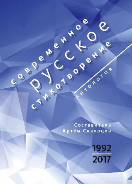 Обложка книги Современное русское стихотворение. 1992—2017, Абдуллаев Шамшад, Яснов Михаил Давыдович