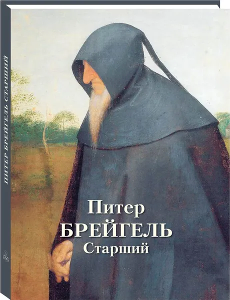 Обложка книги Питер Брейгель Старший, Людмила Жукова