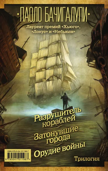 Обложка книги Разрушитель кораблей. Трилогия от лауреата премий «Хьюго», «Локус» и «Небьюла», Паоло Бачигалупи