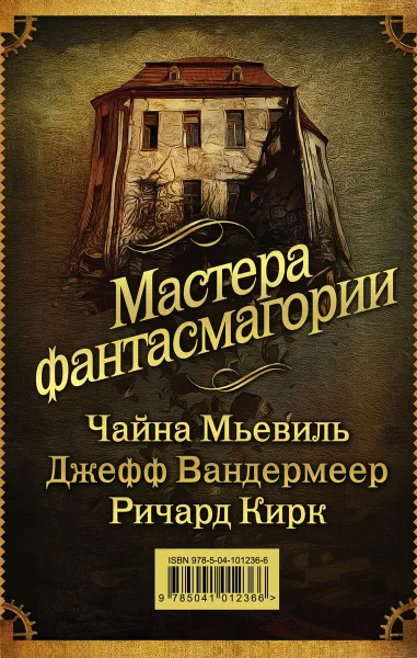 Обложка книги Мастера фантасмагории (комплект из 3 книг), Чайна Мьевиль, Джефф Вандермеер, Ричард Кирк