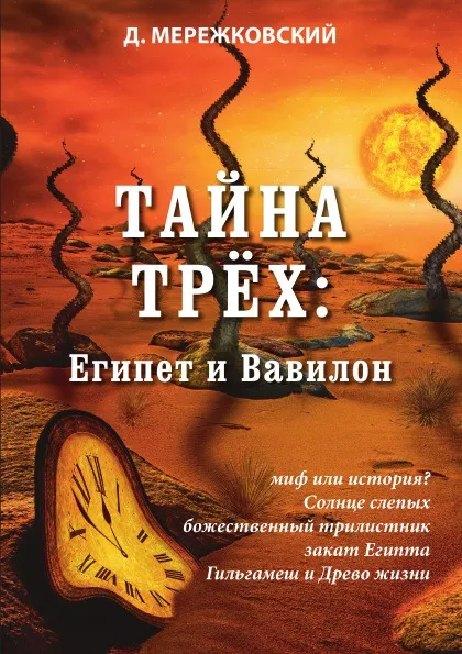 Обложка книги Тайна трёх: Египет и Вавилон, Д. Мережковский