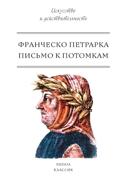 Обложка книги Письмо к потомкам, Петрарка