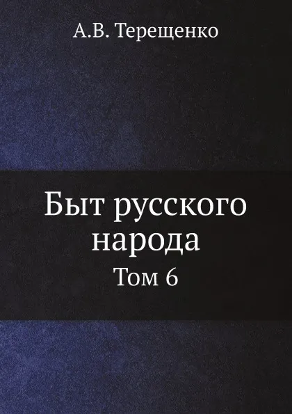 Обложка книги Быт русского народа. Том 6, А.В. Терещенко