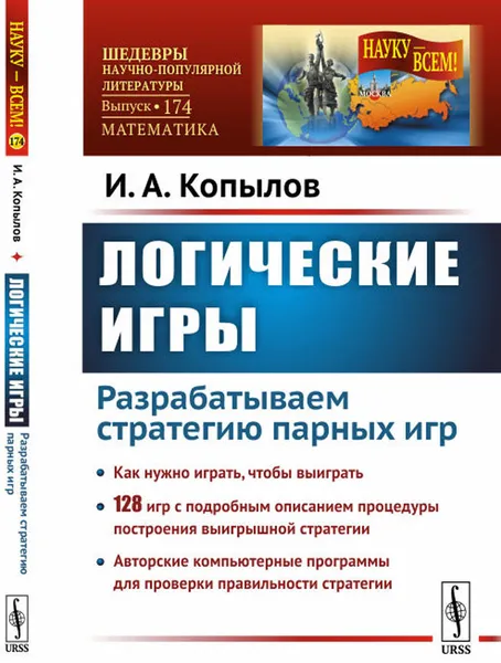 Обложка книги Логические игры. Разрабатываем стратегию парных игр. Выпуск № 174, И. А. Копылов