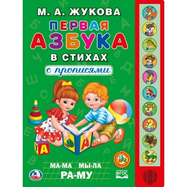 Обложка книги Первая азбука в стихах. Книжка-игрушка, М.А. Жукова