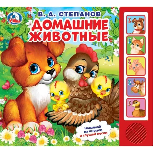Обложка книги Домашние животные. Книжка-игрушка, В.А.Степанов.