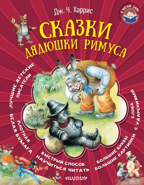Обложка книги Сказки дядюшки Римуса, Харрис Джоэль Чендлер
