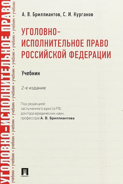 Обложка книги Уголовно-исполнительное право Российской Федерации. Учебник, А.В. Бриллиантов,С.И. Курганов