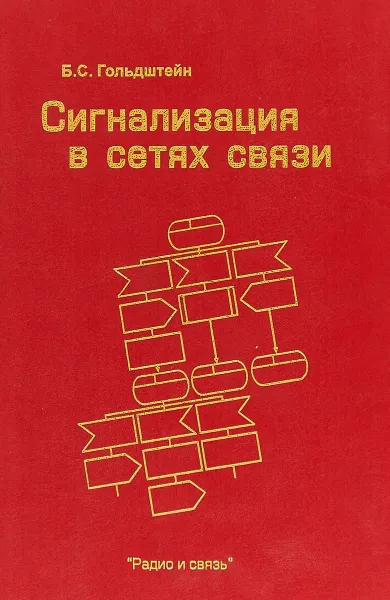 Обложка книги Систематизация в сетях связи, Гольдштейн Б. С.