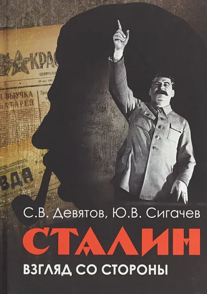 Обложка книги Сталин. Взгляд со стороны. Опыт сравнительной антологии, Сигачев Ю. В., Девятов С. В.