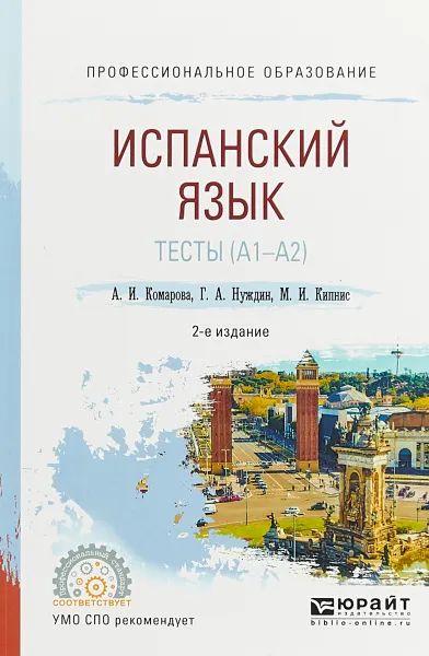 Обложка книги Испанский язык. Тесты (А1-А2), А. И. Комарова, Г. А. Нуждин, М, И. Кипнис