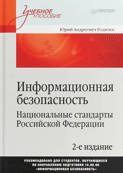 Обложка книги Информационная безопасность. Национальные стандарты Российской Федерации. Учебное пособие, Юрий Андреевич Родичев